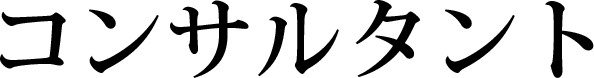 コンサルタント
