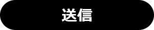 送信