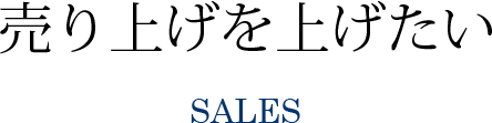SALES 売上を上げたい