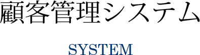 SYSTEM 顧客管理システム
