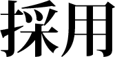 採用
