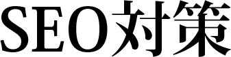 SEO対策