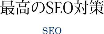 最高のSEO対策