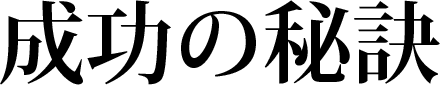 成功の秘訣